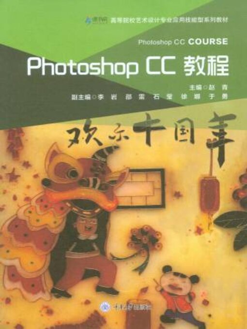 Title details for Photoshop CC教程 by 赵青 - Available